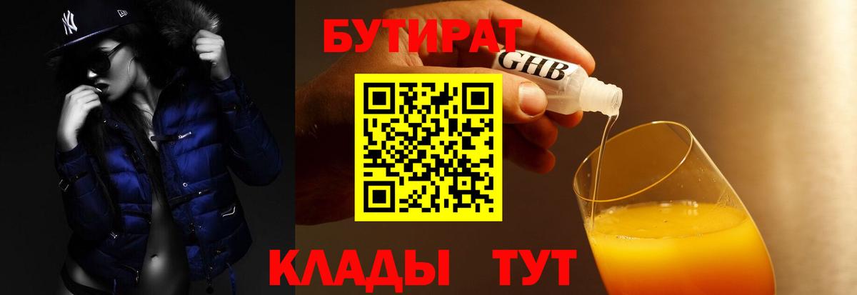 БУТИРАТ жидкий экстази  БУТИРАТ  Канаш  Вход с VPN 