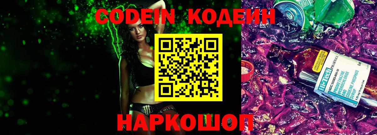 Канаш  Codein напиток Lean (лин)  Вход с VPN  Кодеиновый сироп Lean Purple Drank 